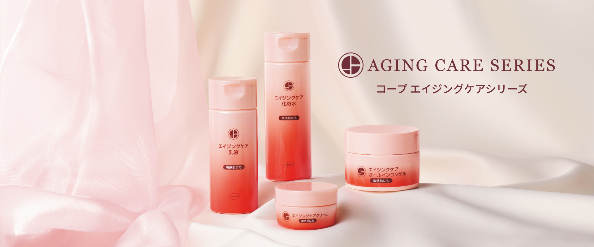 コープエイジングケアシリーズ