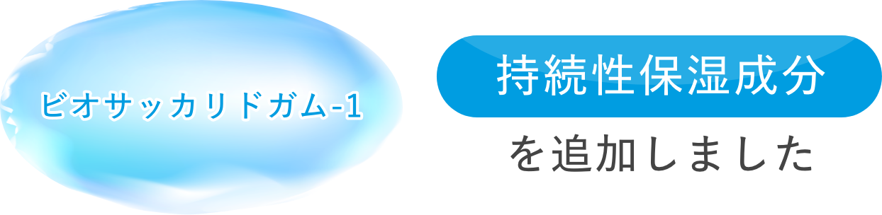 持続性保湿成分を追加しました