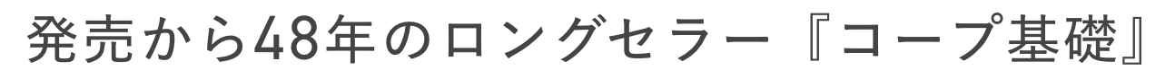発売から48年のロングセラー『コープ基礎』