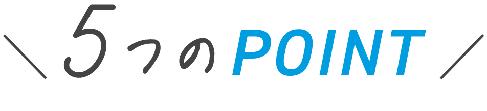 5つのポイント