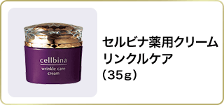 セルビナ 薬用クリーム リンクルケア