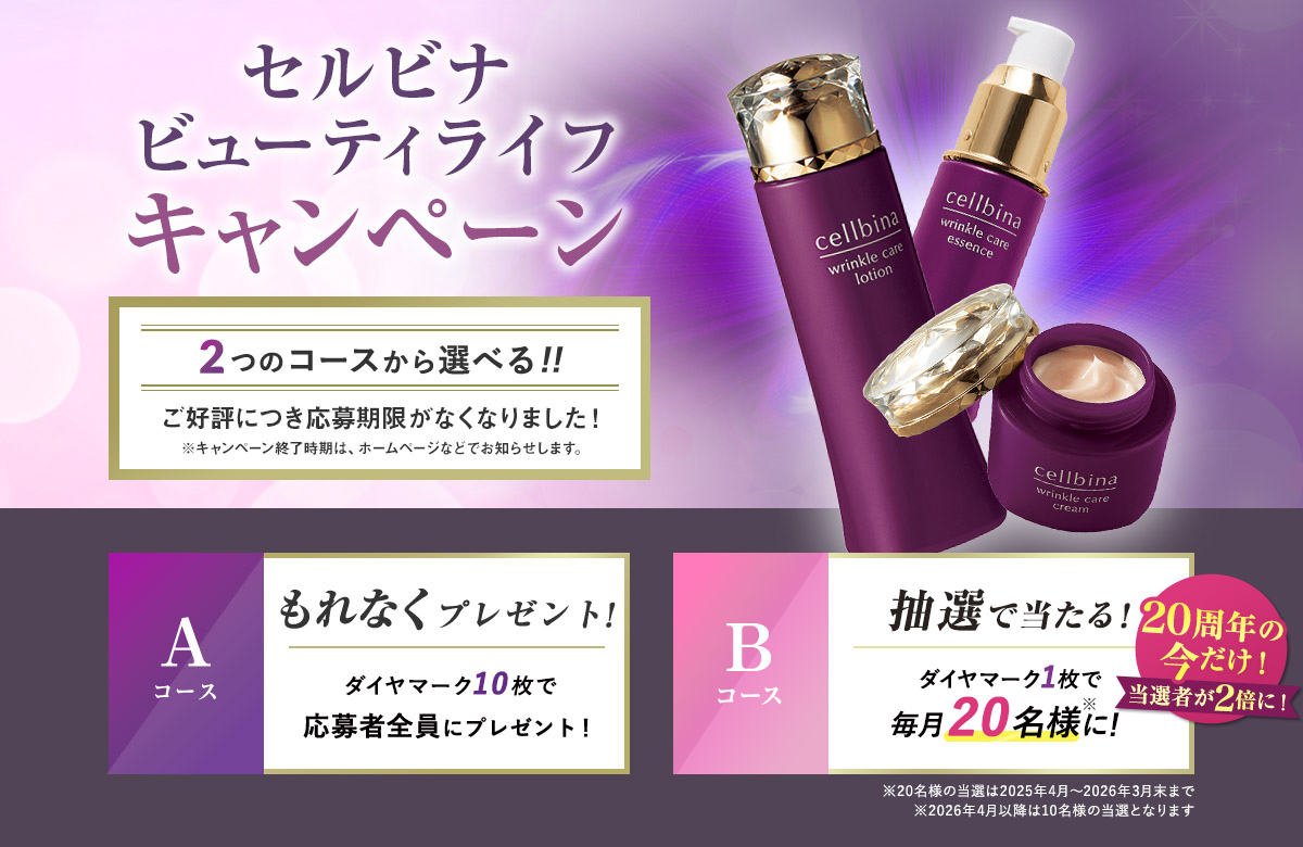 セルビナ　ビューティライフキャンペーン　メイン