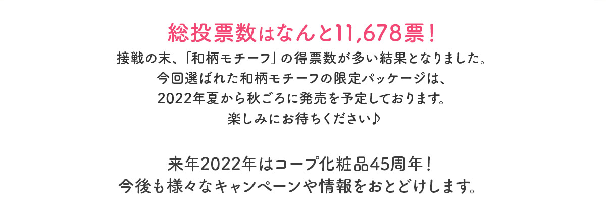 今回選ばれた和柄モチーフの限定パッケージは、2022年夏から秋ごろに発売を予定しております。楽しみにお待ちください♪