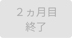 2ヵ月目終了