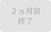 2ヵ月目終了