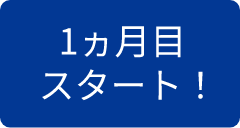 1ヵ月目スタート！