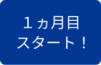 1ヵ月目スタート！