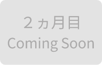 2ヵ月目Coming Soon