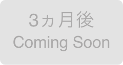 3ヵ月目Coming Soon