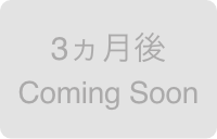 3ヵ月目Coming Soon