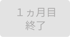 1ヵ月目終了