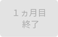 1ヵ月目終了