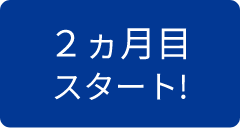 2ヵ月目スタート!
