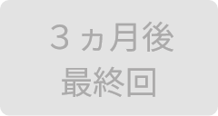 3ヵ月目　最終回