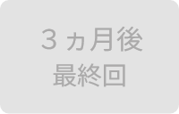 3ヵ月目　最終回